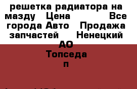  решетка радиатора на мазду › Цена ­ 4 500 - Все города Авто » Продажа запчастей   . Ненецкий АО,Топседа п.